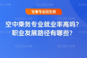 空中乘務專業就業率高嗎?職業發展路徑有哪些?