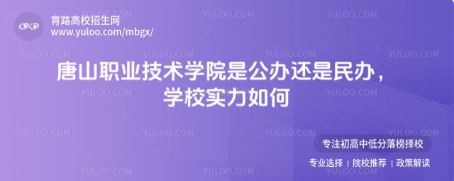 唐山职业技术学院是公办还是民办