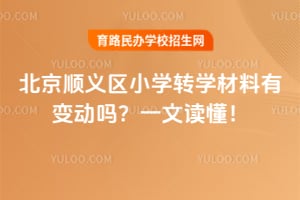 ����˳����Сѧתѧ����2026���б䶯��һ�Ķ�����