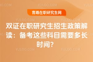 ˫֤��ְ�о����������߽����������Щ��Ŀ��Ҫ�೤ʱ�䣿