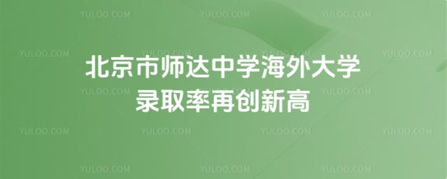 北京市師達中學海外大學錄取