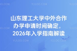山东理工大学中外合作办学申请时间确定,2026年入学指南解读