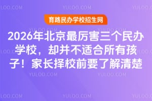 2026�걱���������������ѧУ��ȴ�����ʺ����к��ӣ��ҳ���УǰҪ�˽����