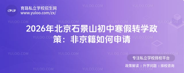 2026年北京石景山初中寒假转学政策