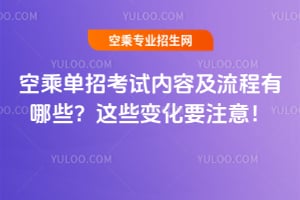 空乘單招考試內(nèi)容及流程有哪些?這些變化要注意!