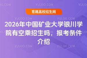 2026年中国矿业大学银川学院有空乘招生吗?报考条件介绍