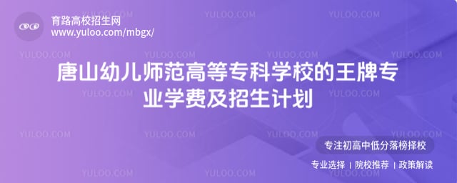 唐山幼儿师范高等专科学校的王牌专业