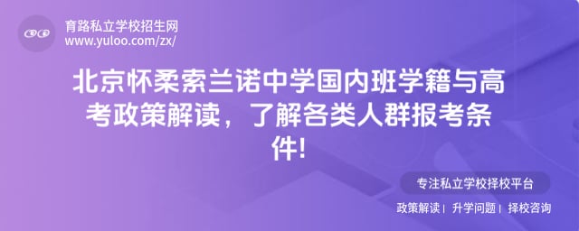 北京怀柔索兰诺中学高中学籍办理流程
