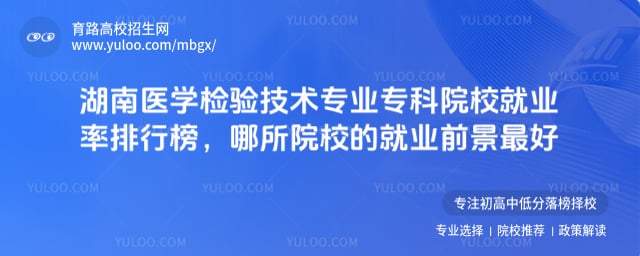 ����ҽѧ���鼼��רҵר��ԺУ��ҵ�����а�