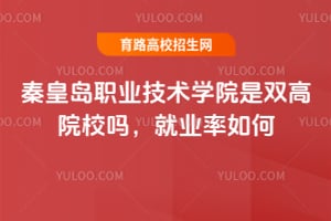 �ػʵ�ְҵ����ѧԺ��˫��ԺУ�𣿾�ҵ����Σ�