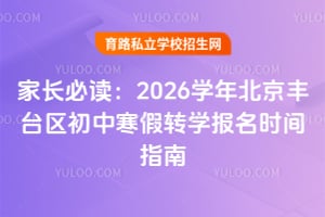 家长必读:2026学年北京丰台区初中寒假转学报名时间指南