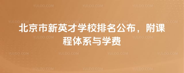北京市新英才學校排名