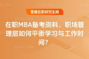 在职MBA备考资料,职场管理层如何平衡学习与工作时间?