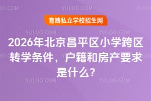 2026�걱����ƽ��Сѧ����תѧ�����������ͷ���Ҫ����ʲô?