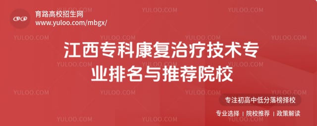 江西专科康复治疗技术专业排名