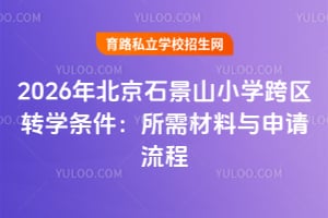 2026�걱��ʯ��ɽСѧ����תѧ�����������������������