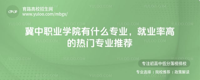 冀中职业学院有什么专业