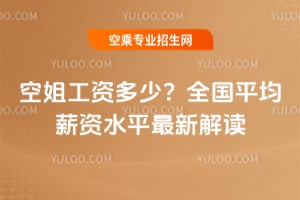 2025年空姐工資多少?全國平均薪資水平最新解讀