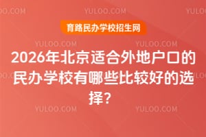 2026�걱���ʺ���ػ��ڵ����ѧУ����Щ�ȽϺõ�ѡ��