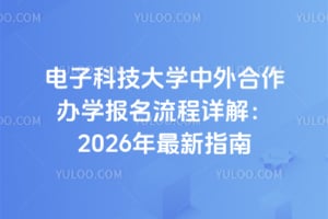 电子科技大学中外合作办学报名流程详解：2026年最新指南