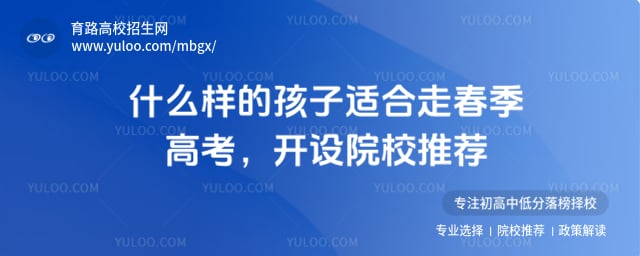 什么樣的孩子適合走春季高考