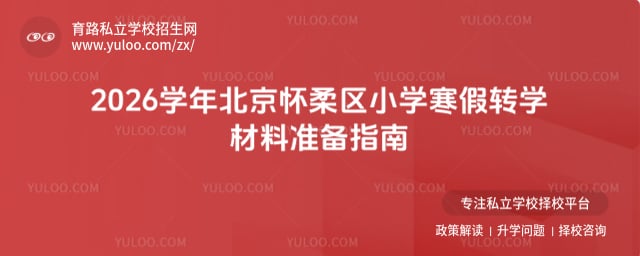 2026ѧ�걱��������Сѧ����תѧ����