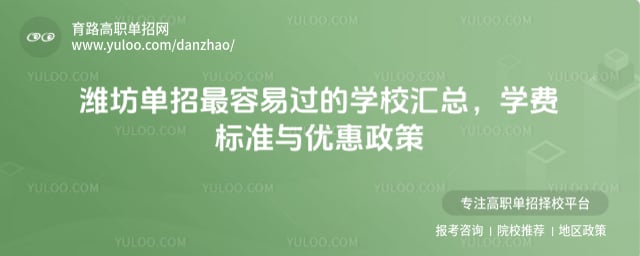 潍坊单招最容易过的学校