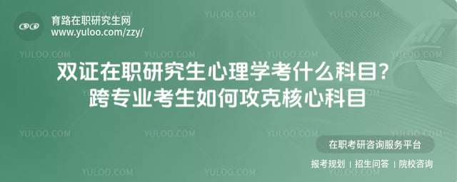 双证在职研究生心理学考什么科目