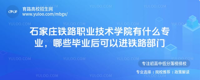 石家庄铁路职业技术学院有什么专业