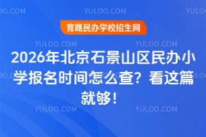 2026�걱��ʯ��ɽ�����Сѧ����ʱ����ô�飿����ƪ�͹���