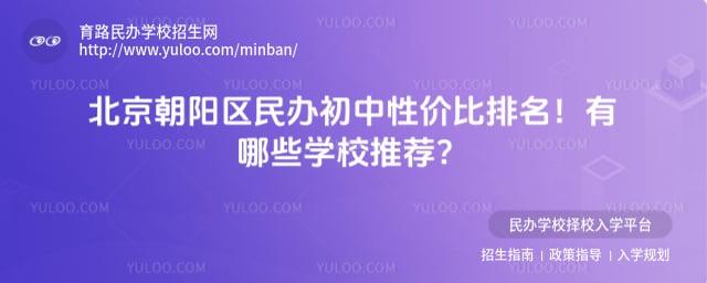 北京朝阳区民办初中性价比排名