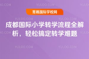 �ɶ�����Сѧ2026��תѧ����ȫ���������ɸ㶨תѧ����