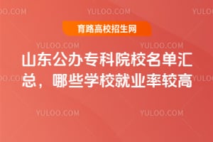 ɽ������ר��ԺУ�������ܣ���ЩѧУ��ҵ�ʽϸߣ�