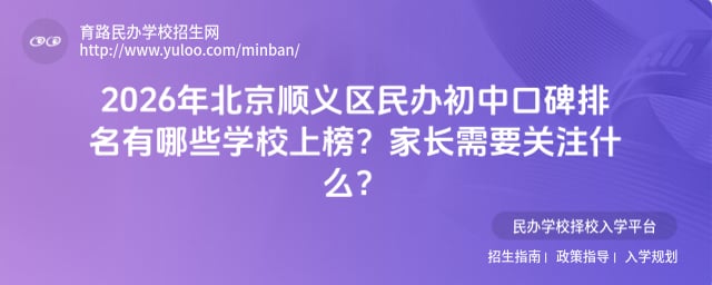 北京顺义区民办初中口碑排名