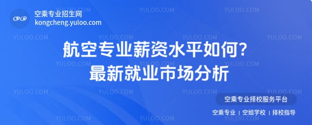 航空專業薪資水平