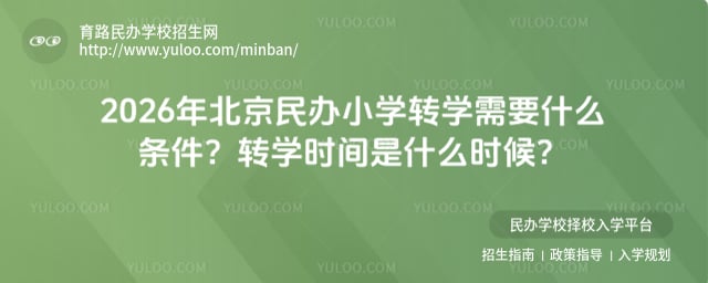 北京民办小学转学