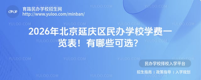 北京延庆区民办学校学费一览表