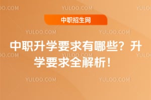 ��ְ��ѧҪ������Щ����ѧҪ��ȫ������