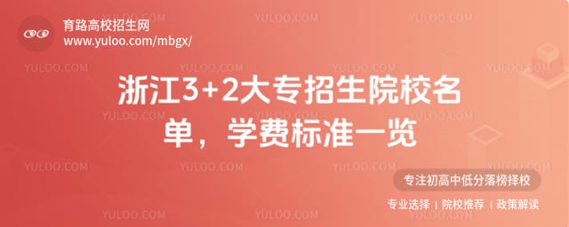 浙江3+2大專招生院校名單