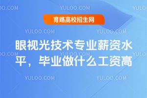 ���ӹ⼼��רҵн��ˮƽ����ҵ��ʲô���ʸߣ�