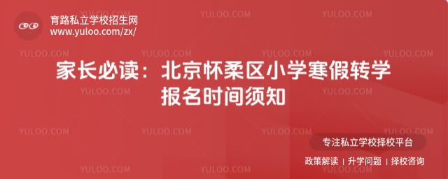 2026ѧ�걱��������Сѧ����תѧ����ʱ��