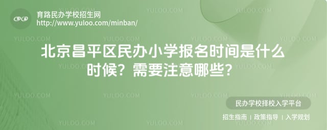 北京昌平区民办小学报名时间