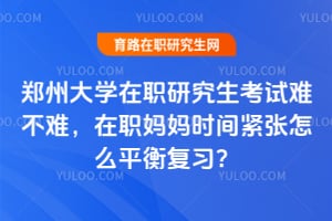 ֣�ݴ�ѧ��ְ�о��������Ѳ��ѣ���ְ����ʱ�������ôƽ�⸴ϰ��