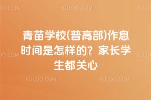 青苗学校(普高部)作息时间是怎样的？家长学生都关心