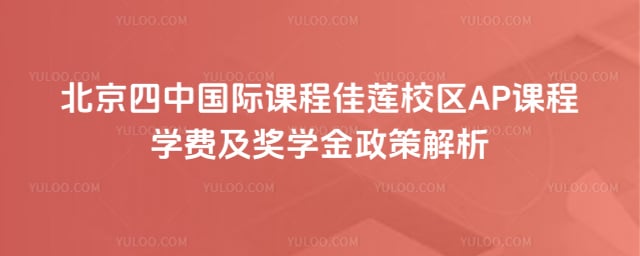 北京四中国际课程佳莲校区AP课程