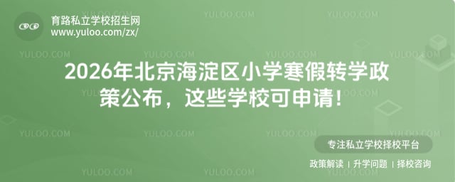 2026年北京海淀區(qū)小學(xué)寒假轉(zhuǎn)學(xué)政策