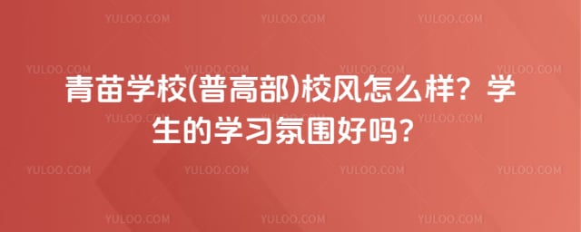 青苗學(xué)校(普高部)校風(fēng)