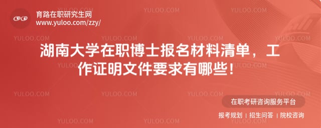 湖南大學在職博士報名材料