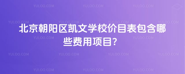 北京朝阳区凯文学校价目表