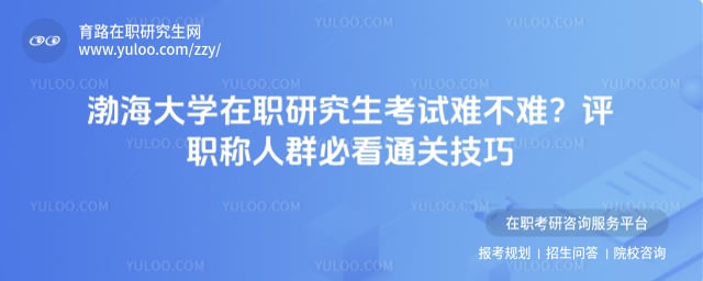 渤海大学在职研究生考试难不难